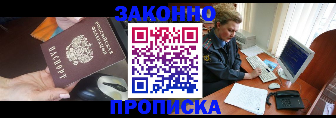 прописка законно в Грязях